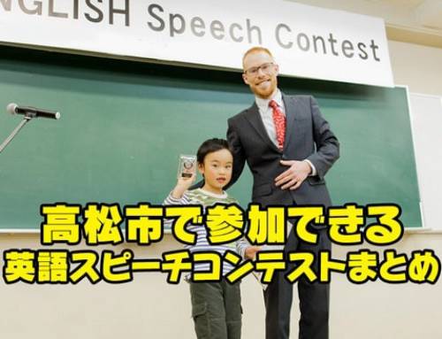 高松市(香川県)で参加できる英語スピーチコンテストまとめ