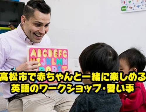 高松市で赤ちゃんと一緒に楽しめる英語のワークショップ・習い事