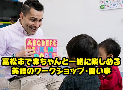 高松市で赤ちゃんと一緒に楽しめる英語のワークショップ・習い事-thumb