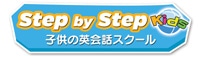 香川県/三豊市 高松市の英会話スクール | ベビー/幼児/子供 | ステップバイステップキッズ英語教室 Logo