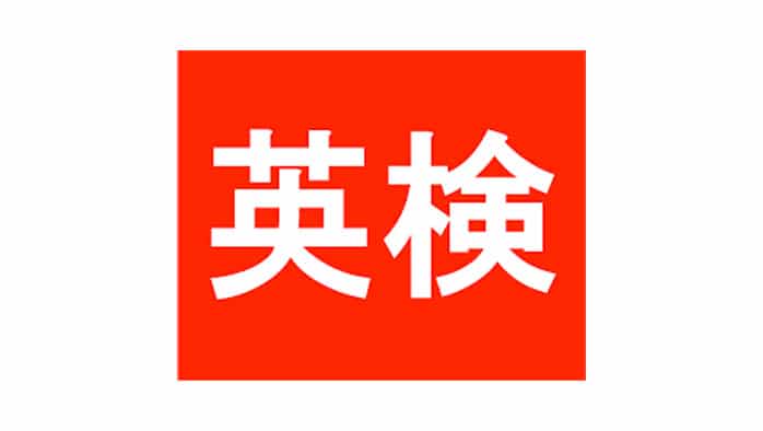 資格試験対策 英検　TOEIC　高松