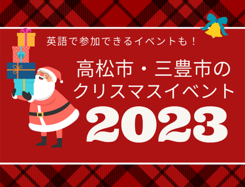 高松市・三豊市の子ども向けクリスマスイベント・パーティー特集2023