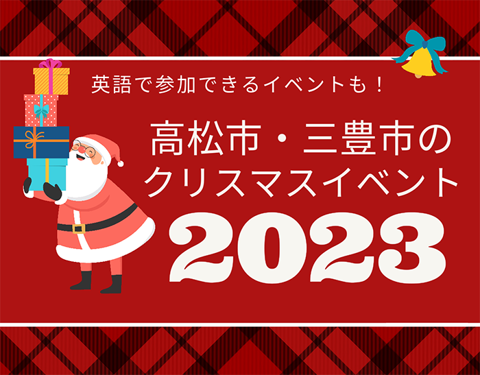 2023年高松市三豊市英語クリスマスイベント