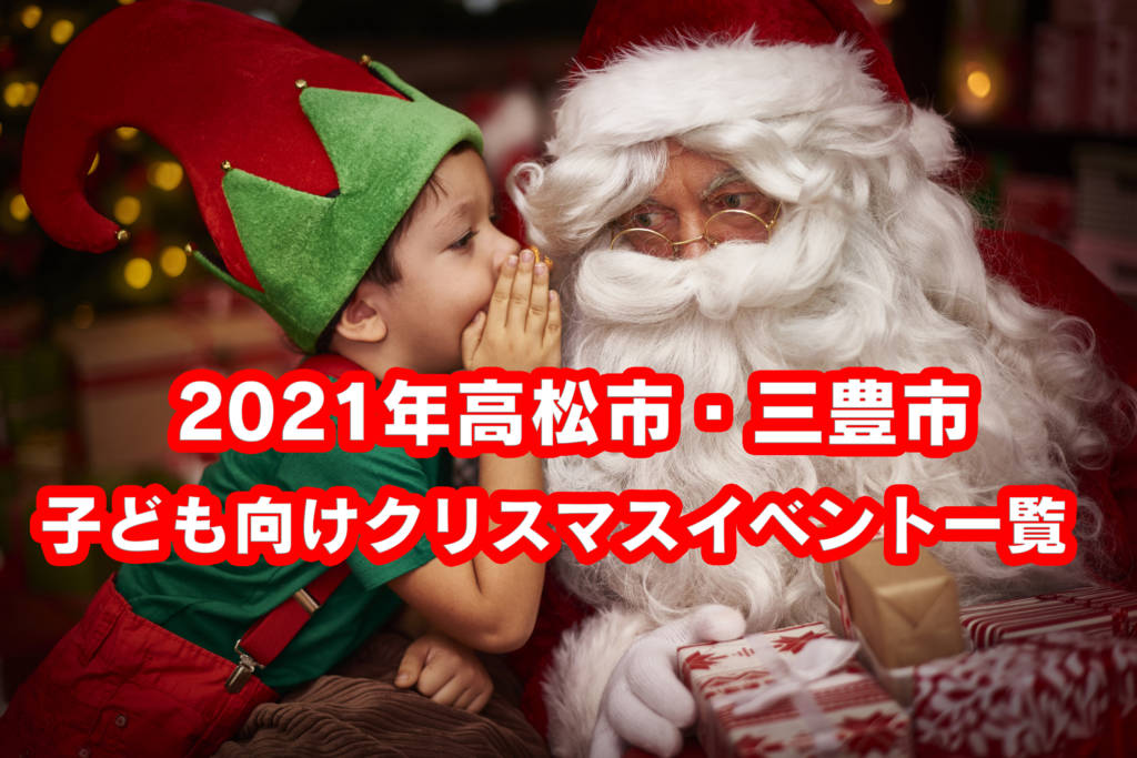 クリスマスにサンタさんと遊ぼう