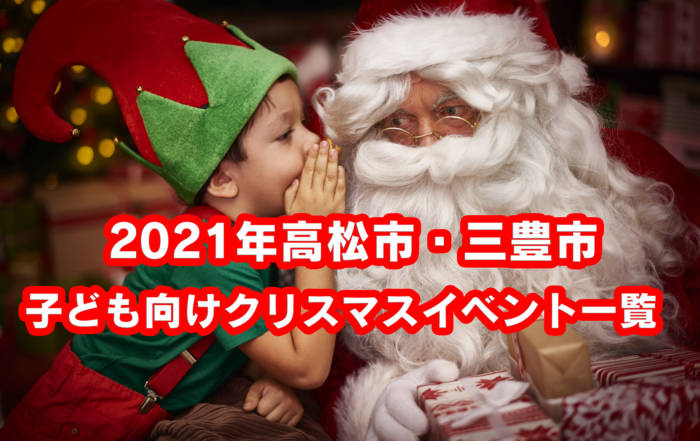 2021年高松市子どものクリスマスイベント