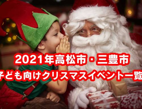 高松市・三豊市の子ども向けクリスマスイベント・パーティー特集2021