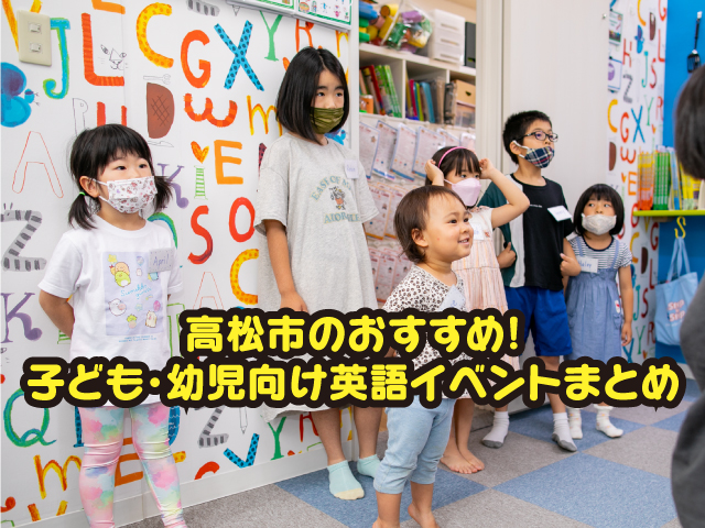 高松市のおすすめ子ども幼児イベント