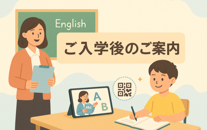 入学後のご案内