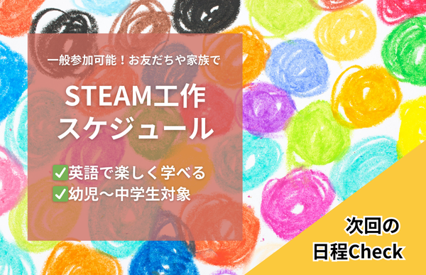 2025年STEAM工作スケジュール